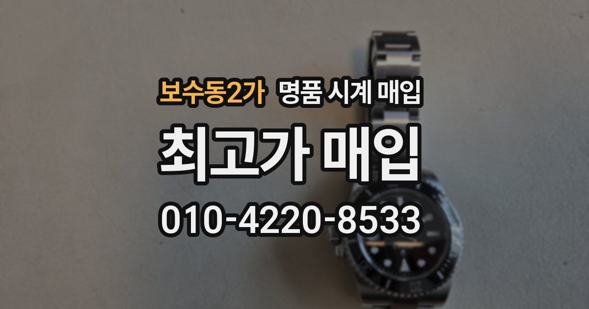 보수동2가 명품 시계 매입