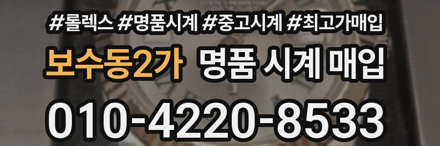 보수동2가 명품 시계 매입