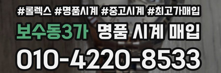 보수동3가 명품 시계 매입