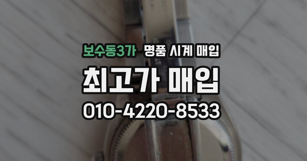 보수동3가 명품 시계 매입