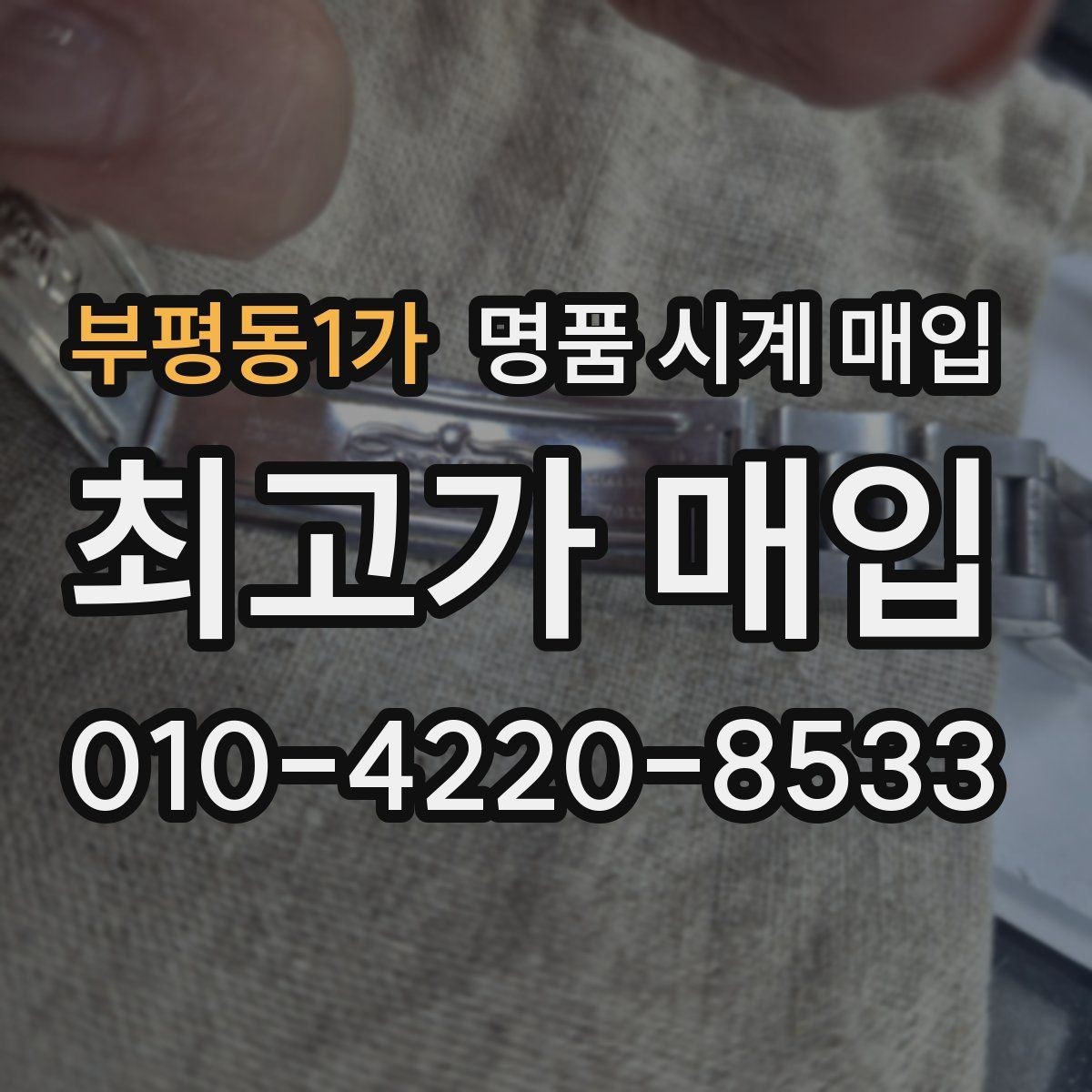 부평동1가 명품 시계 매입 정품 부품 여부가 중요한 이유