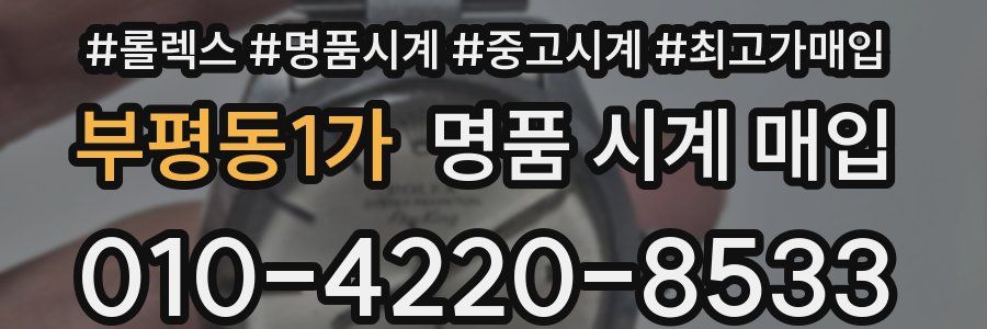 부평동1가 명품 시계 매입