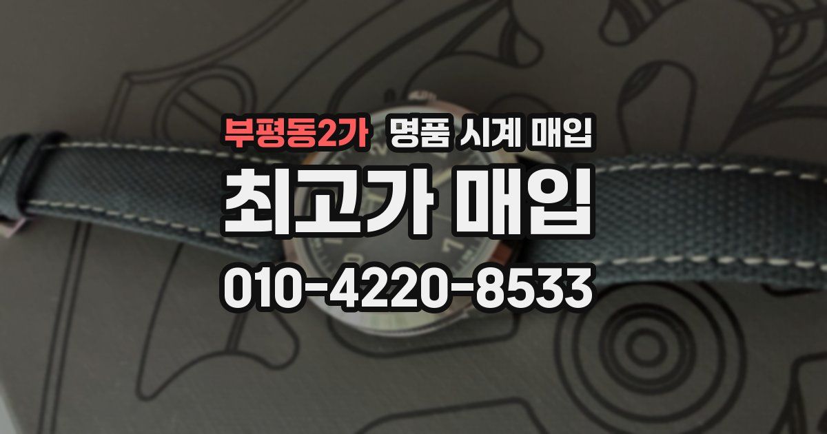 부평동2가 명품 시계 매입