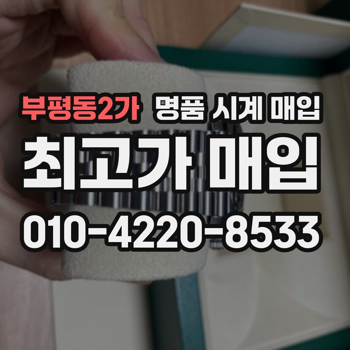 부평동2가 명품 시계 매입