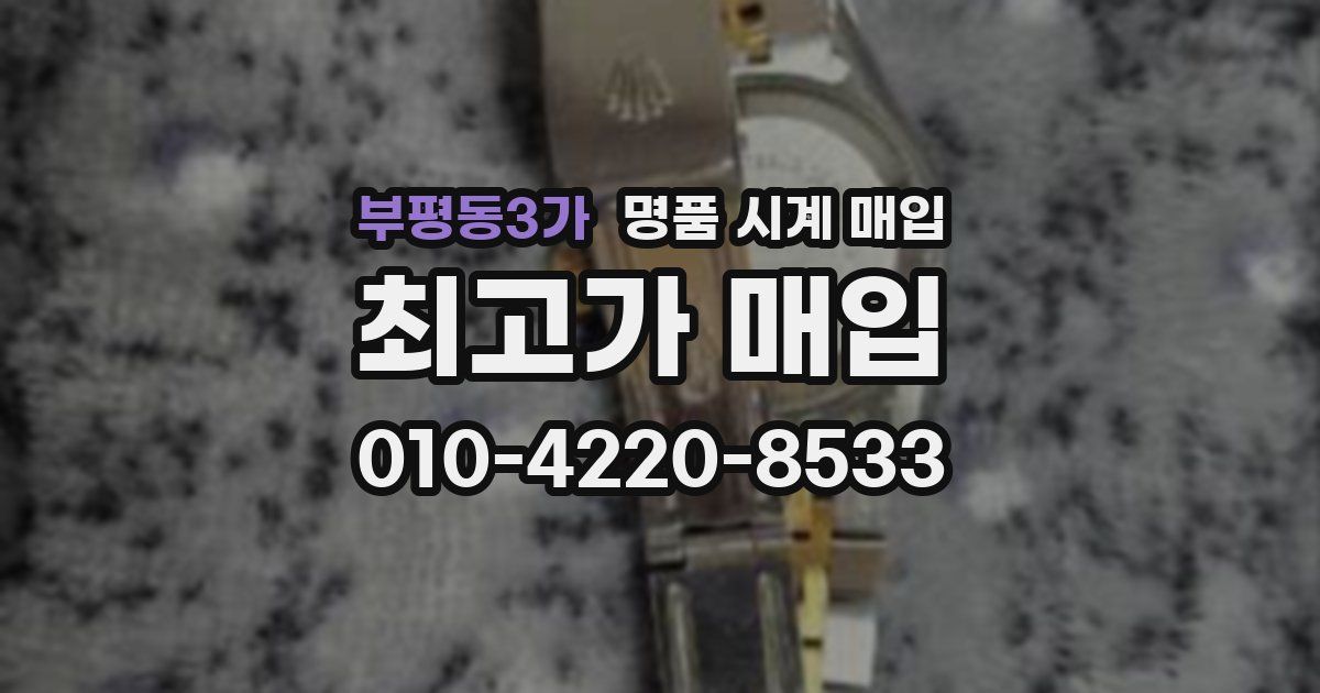 부평동3가 명품 시계 매입