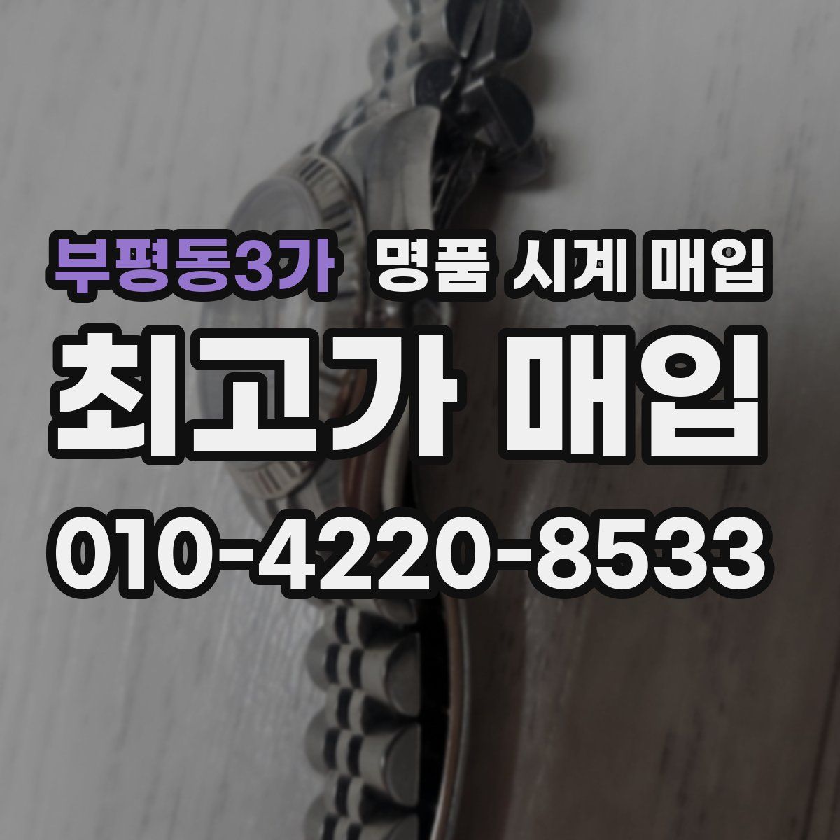 부평동3가 명품 시계 매입