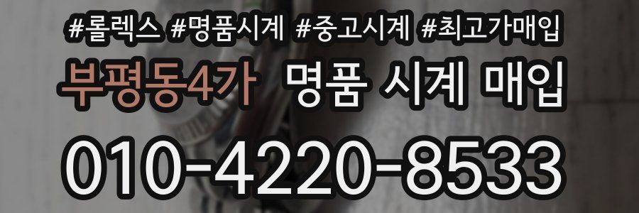 부평동4가 명품 시계 매입