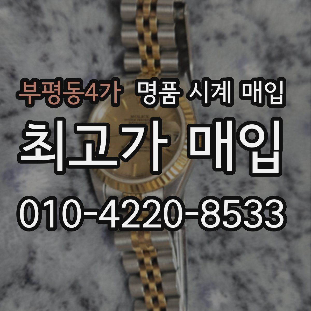 부평동4가 명품 시계 매입