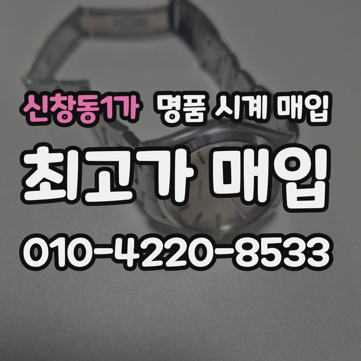 신창동1가 명품 시계 매입 정품 부품 여부가 중요한 이유