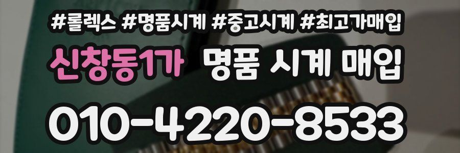 신창동1가 명품 시계 매입