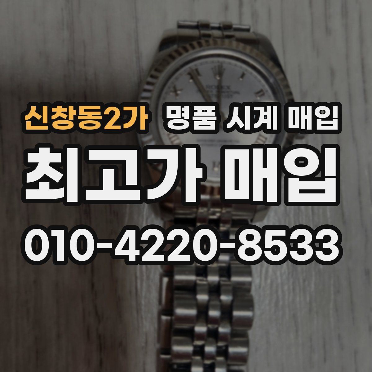 신창동2가 명품 시계 매입 신형 구형 차이가 시세에 미치는 영향