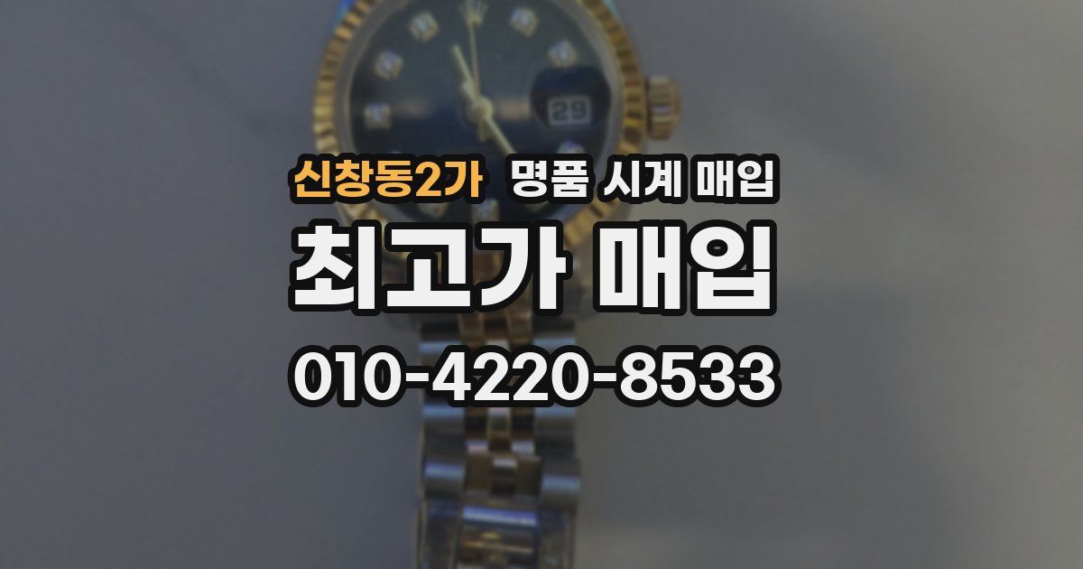신창동2가 명품 시계 매입