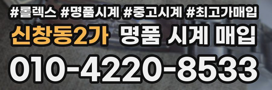 신창동2가 명품 시계 매입