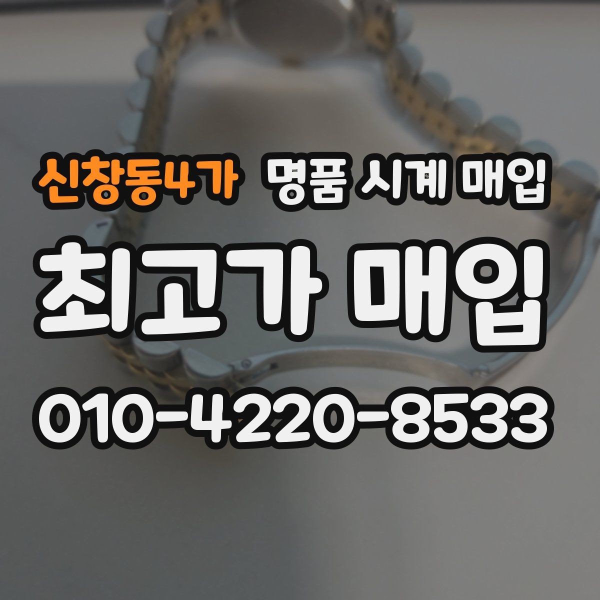 신창동4가 명품 시계 매입 유리에 김서림이 생길 때 택배 거래 전 체크