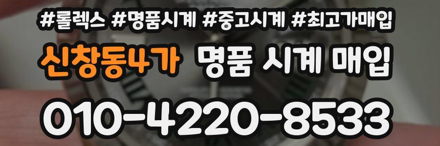 신창동4가 명품 시계 매입