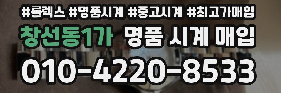 창선동1가 명품 시계 매입
