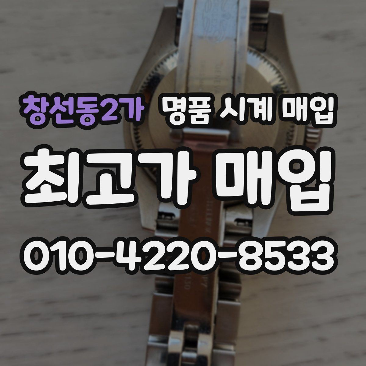 창선동2가 명품 시계 매입 베젤 상태가 시세를 좌우하는 이유