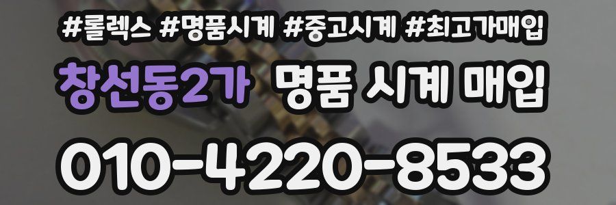 창선동2가 명품 시계 매입