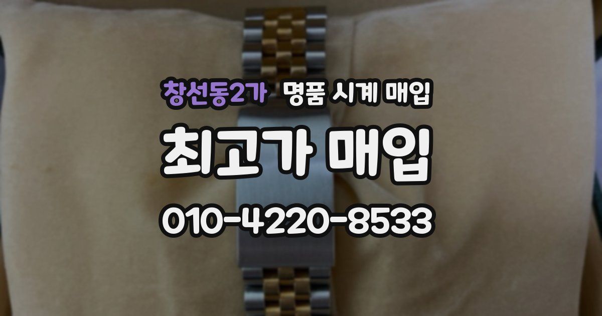 창선동2가 명품 시계 매입