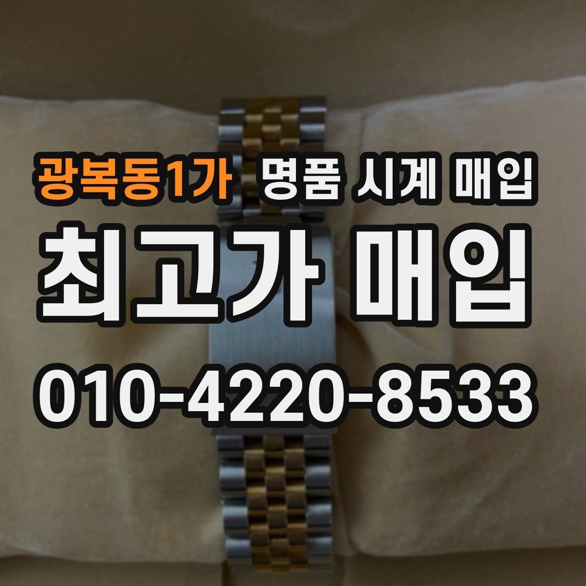 광복동1가 명품 시계 매입 다이얼 교체 이력은 감가일까