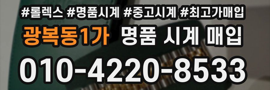 광복동1가 명품 시계 매입