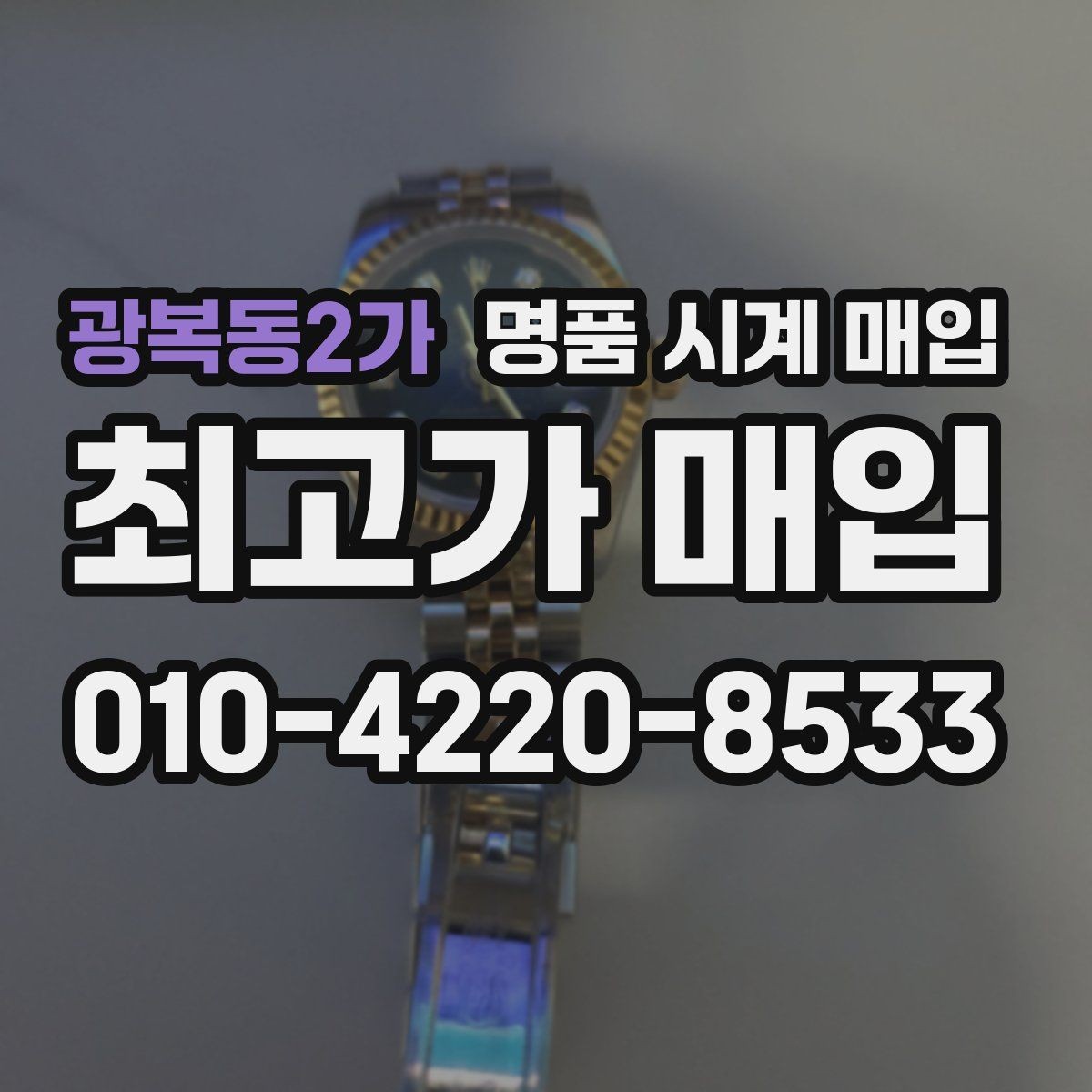 광복동2가 명품 시계 매입 오래된 시계도 시세가 나오는 이유