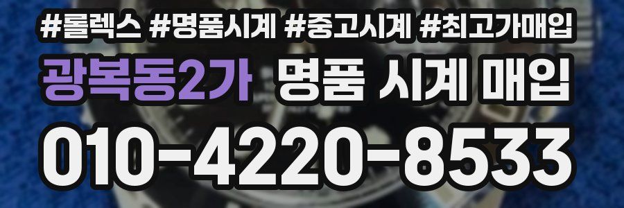 광복동2가 명품 시계 매입