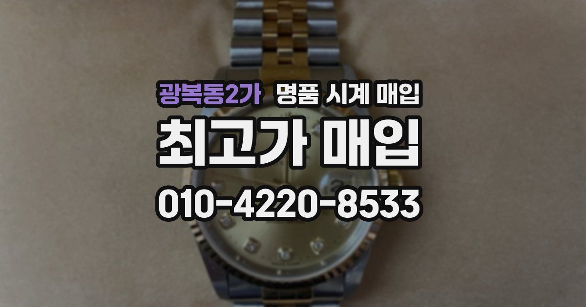 광복동2가 명품 시계 매입