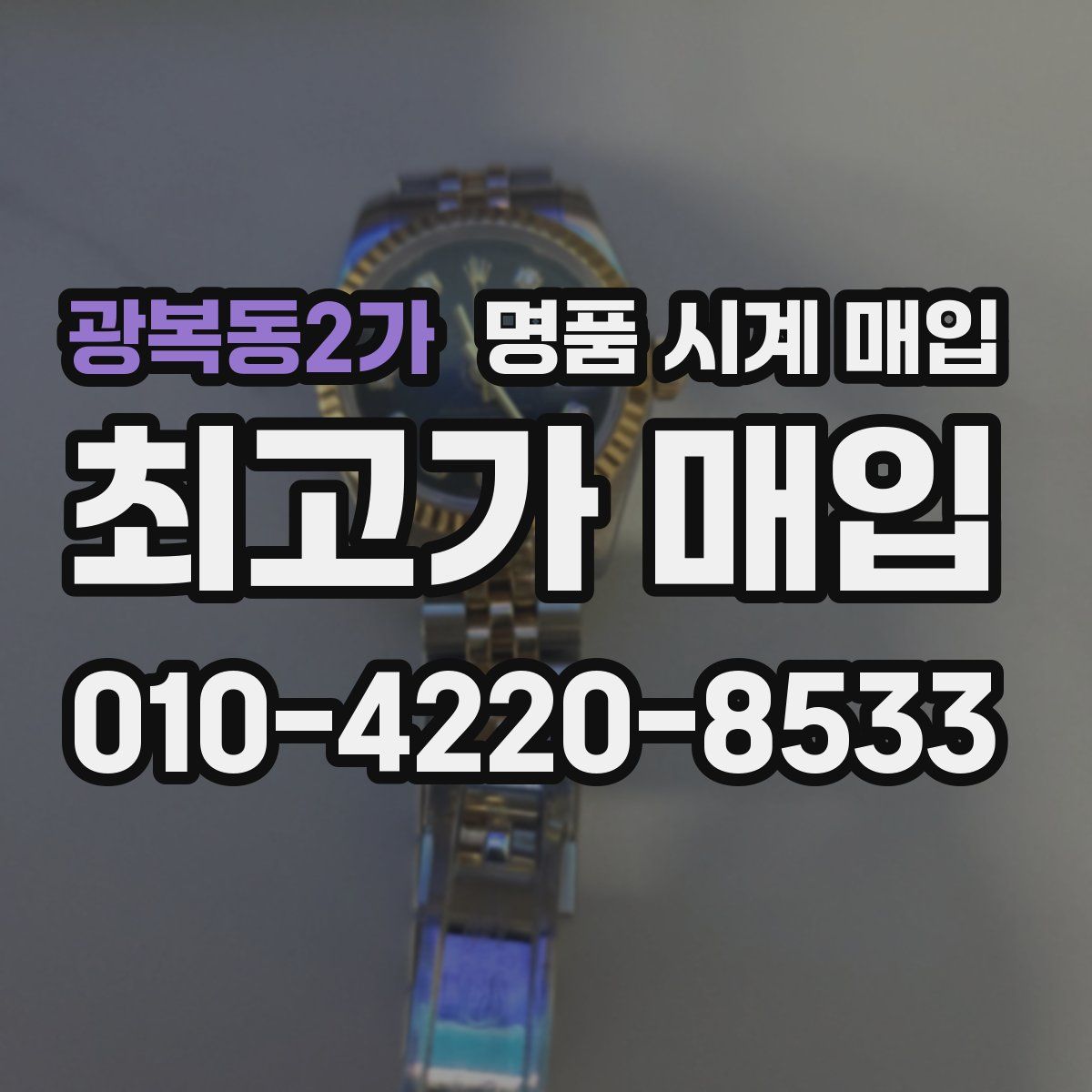 광복동2가 명품 시계 매입