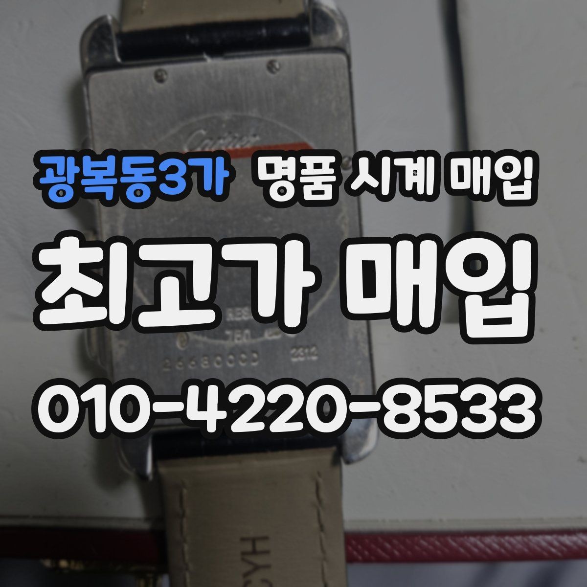 광복동3가 명품 시계 매입 여러 곳 비교할 때 주의할 점
