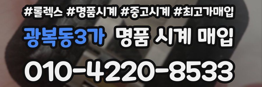 광복동3가 명품 시계 매입