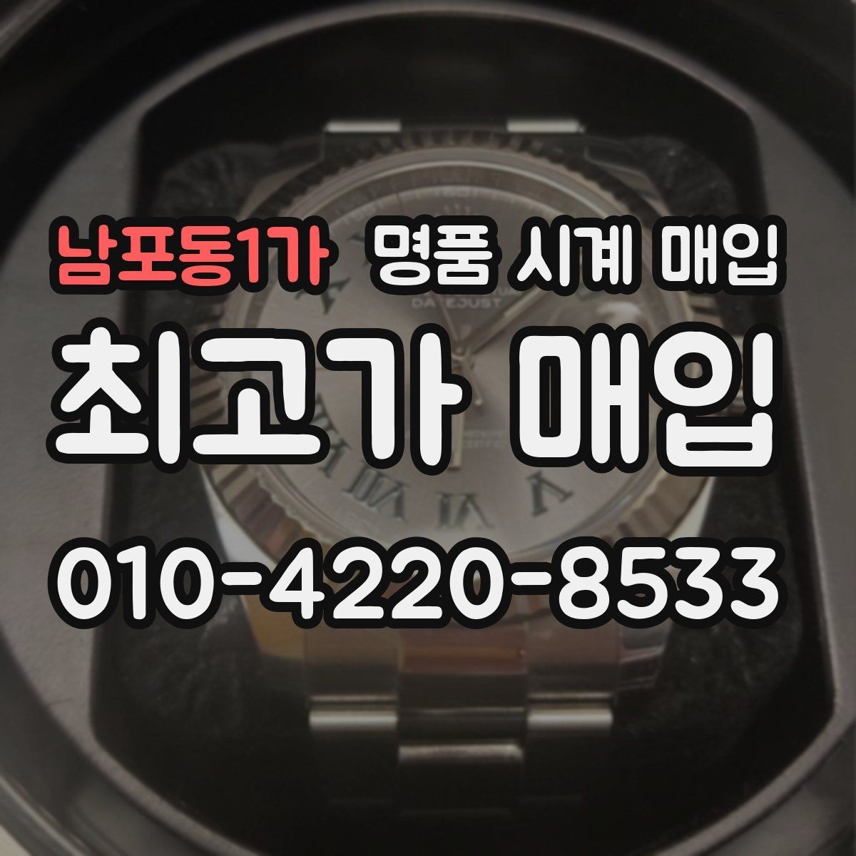 남포동1가 명품 시계 매입 폴리싱 이력 감가를 줄이는 현실적인 관리 팁