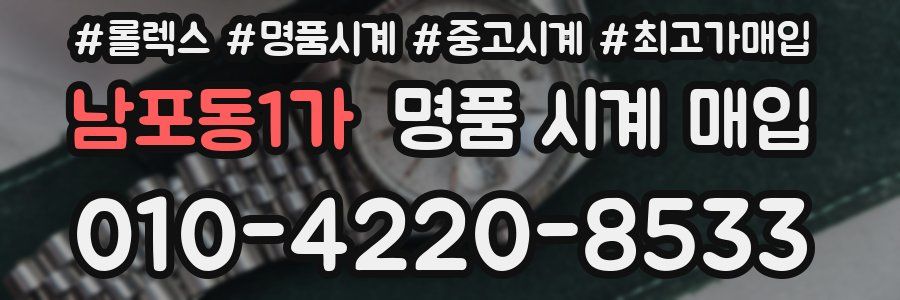 남포동1가 명품 시계 매입