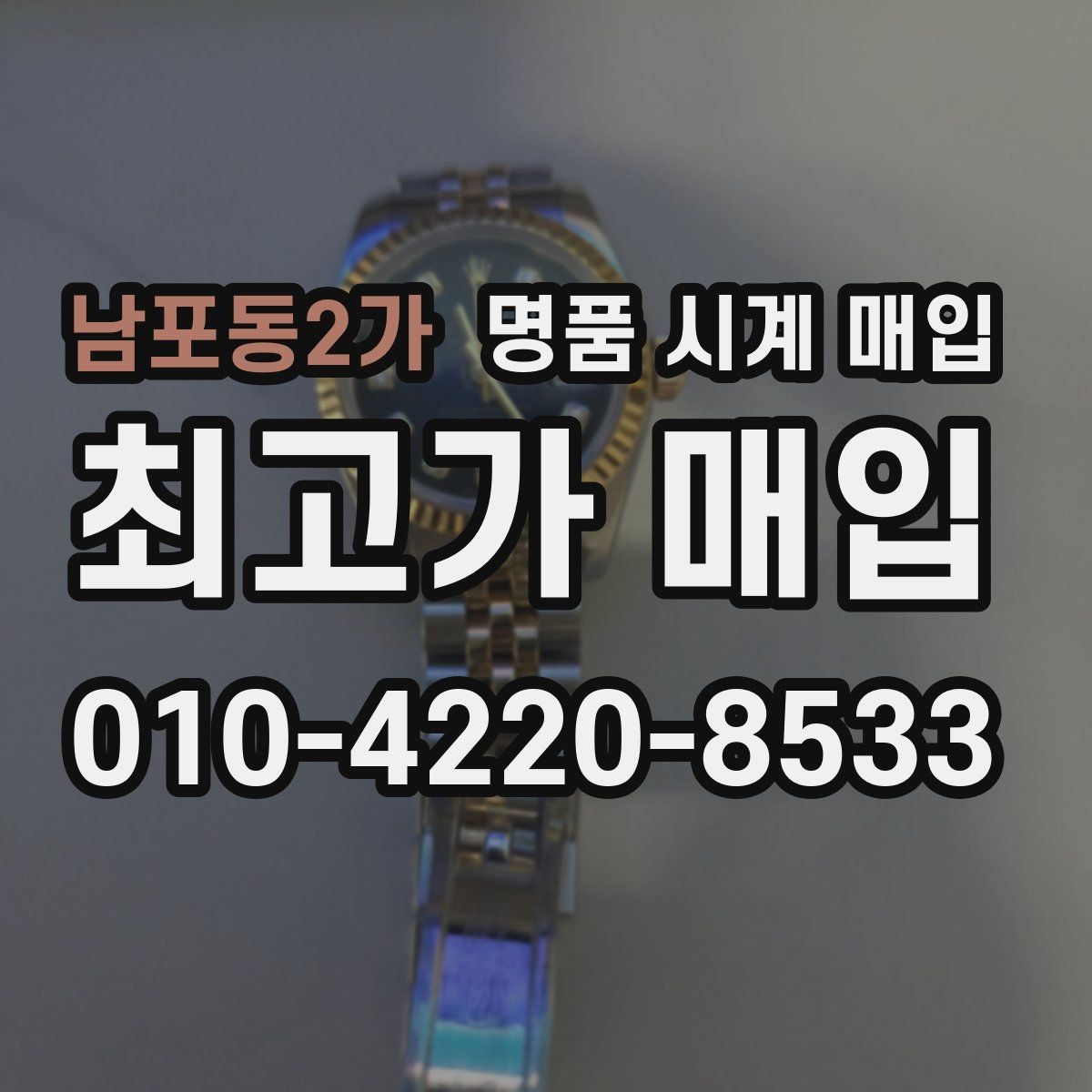 남포동2가 명품 시계 매입 이상 소음이 느껴질 때 방문 감정 전 체크