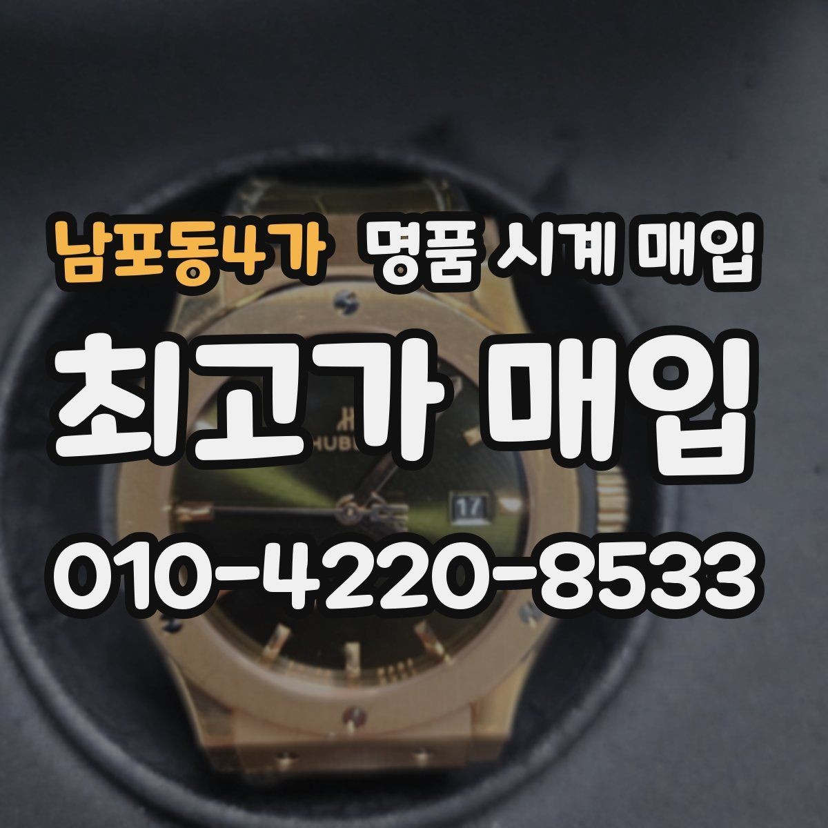 남포동4가 명품 시계 매입 태그호이어 시세 확인 포인트