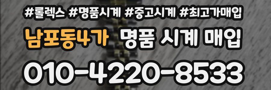 남포동4가 명품 시계 매입