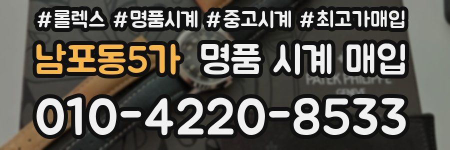 남포동5가 명품 시계 매입