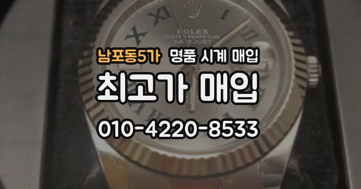 남포동5가 명품 시계 매입