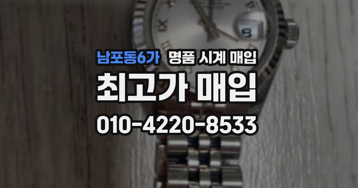 남포동6가 명품 시계 매입