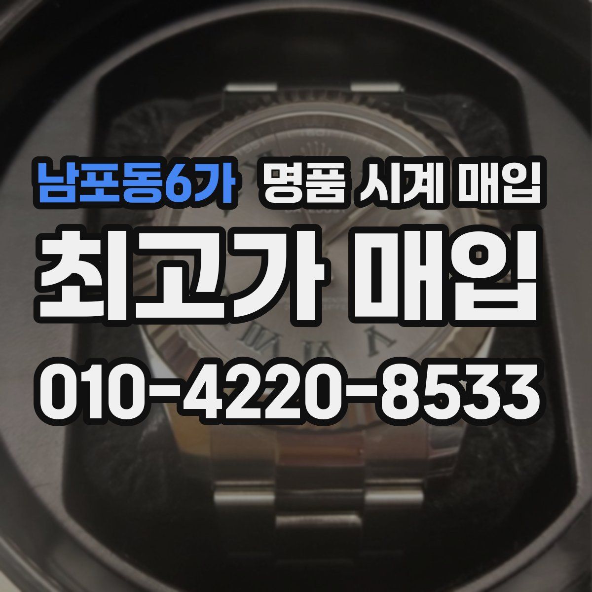남포동6가 명품 시계 매입