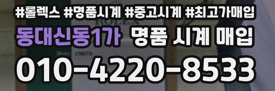 동대신동1가 명품 시계 매입