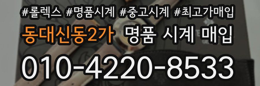 동대신동2가 명품 시계 매입