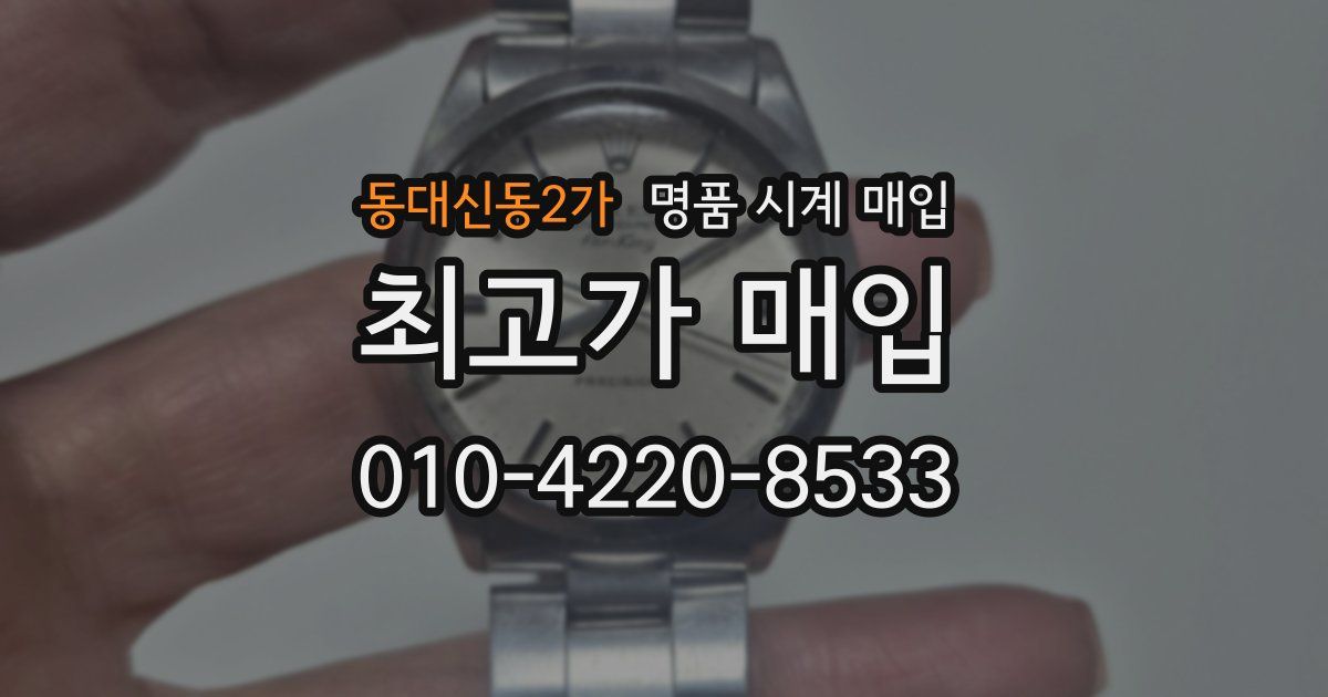 동대신동2가 명품 시계 매입