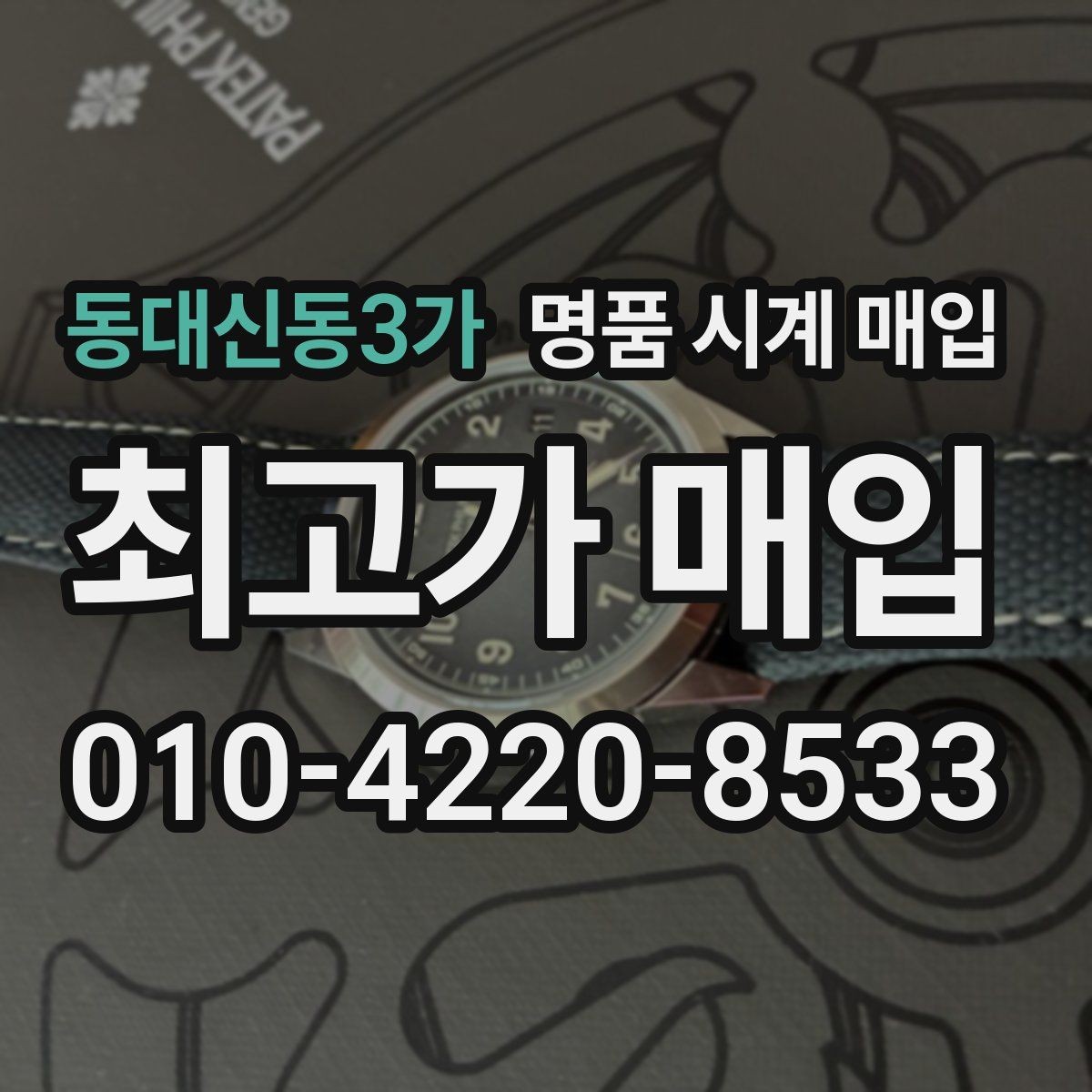 동대신동3가 명품 시계 매입 GMT 기능 이상이 있을 때 체크