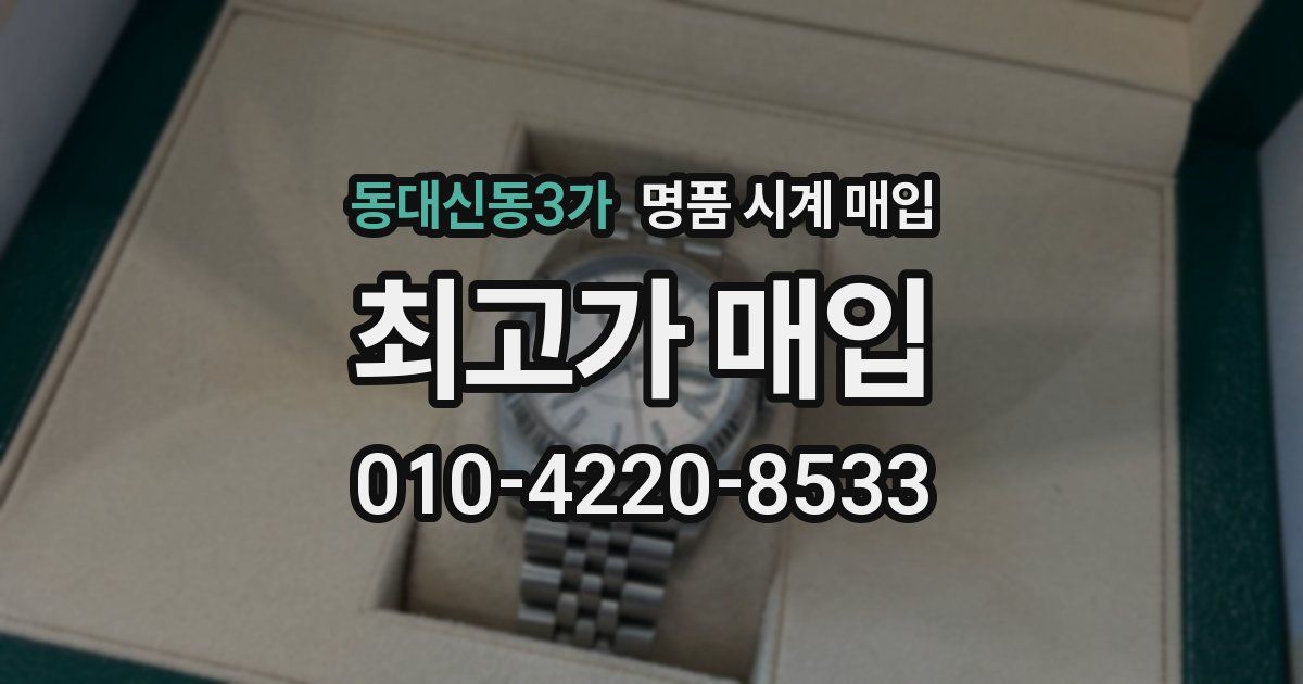 동대신동3가 명품 시계 매입