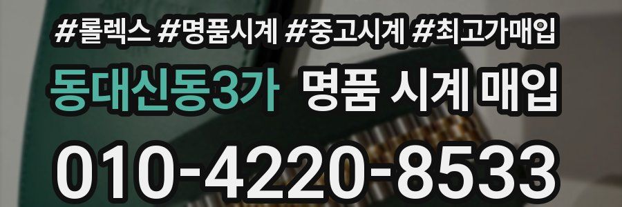 동대신동3가 명품 시계 매입