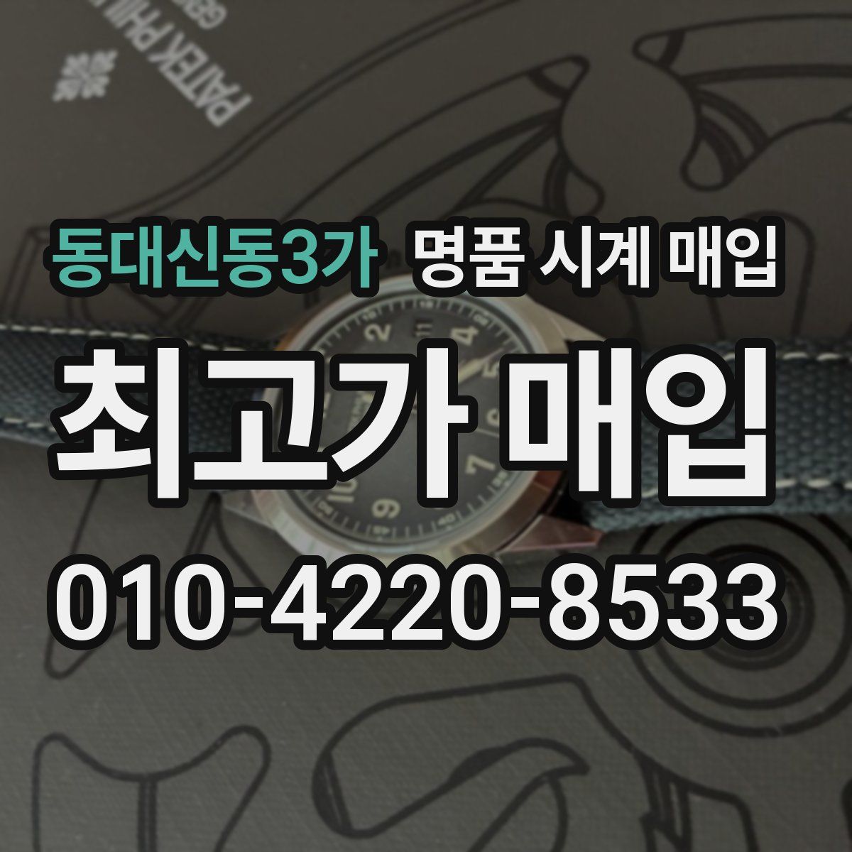 동대신동3가 명품 시계 매입