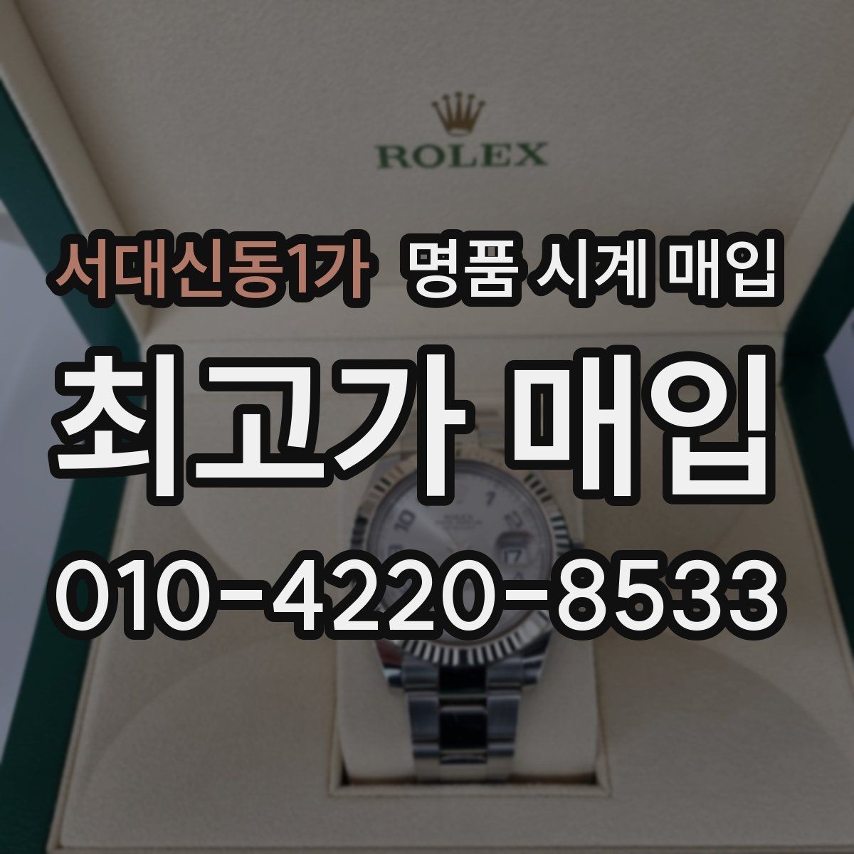 서대신동1가 명품 시계 매입 개인 거래보다 매입이 안전한 이유
