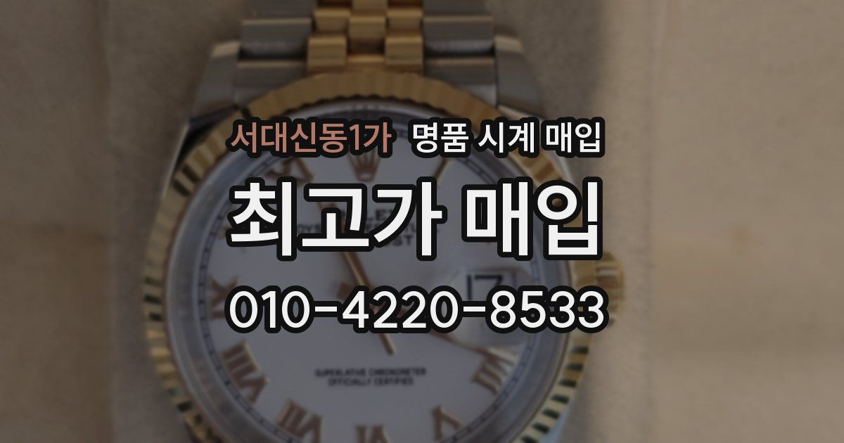 서대신동1가 명품 시계 매입