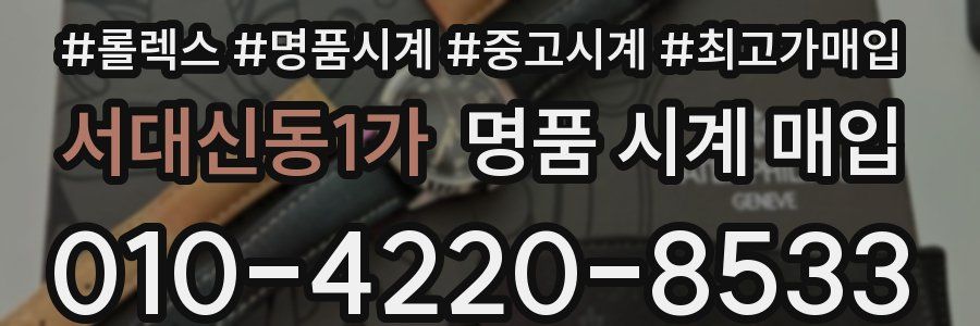 서대신동1가 명품 시계 매입